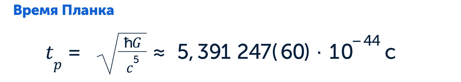 Формула времени Планка