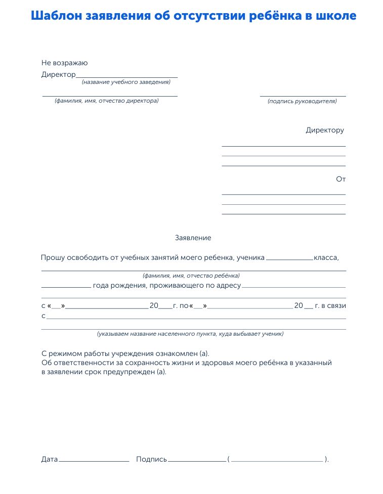 Шаблон заявления об отсутствии ребенка