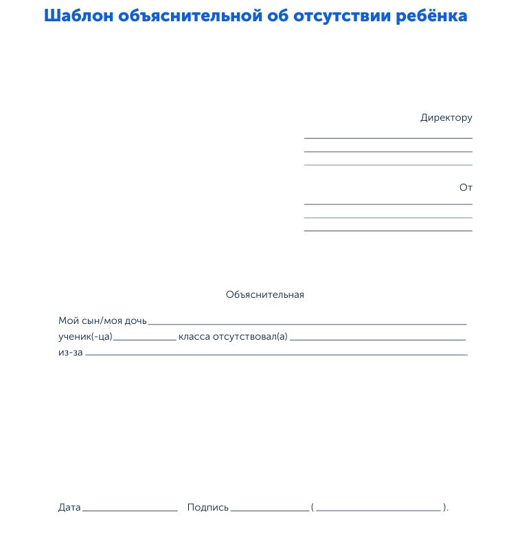 Шаблон объяснительной об отсутствии ребёнка