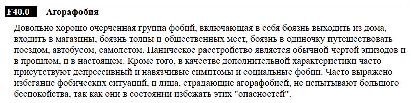 Агорафобия, что это такое, чем отличается от панического расстройства и просто паники, объяснеие в МКБ-10