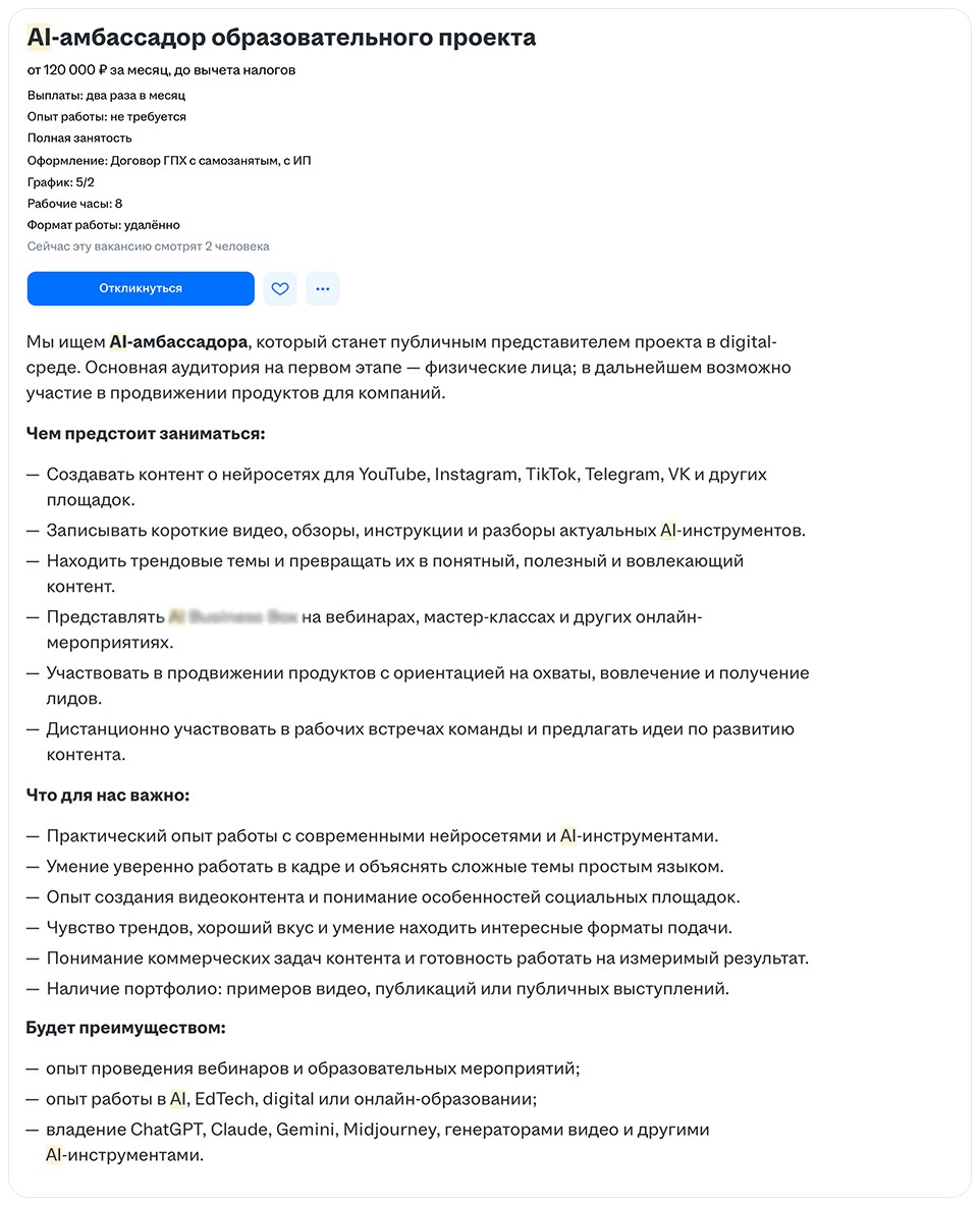 Сколько зарабатывает AI-амбассадор, блогер по теме ИИ, скриншот вакансий сайта HeadHunter