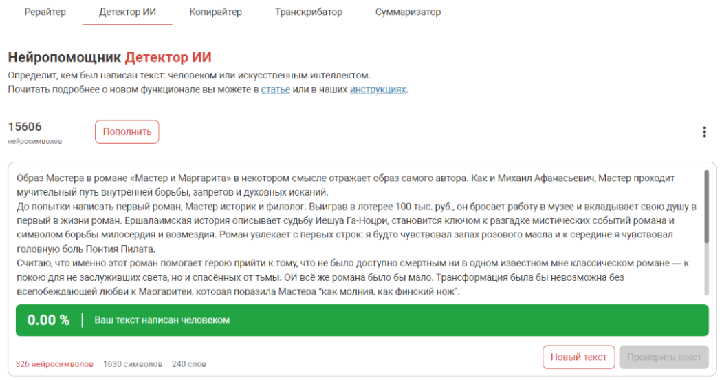 Пример работы сервиса, который проверяет, кто писал сочинение или реферат: нейросеть или человек