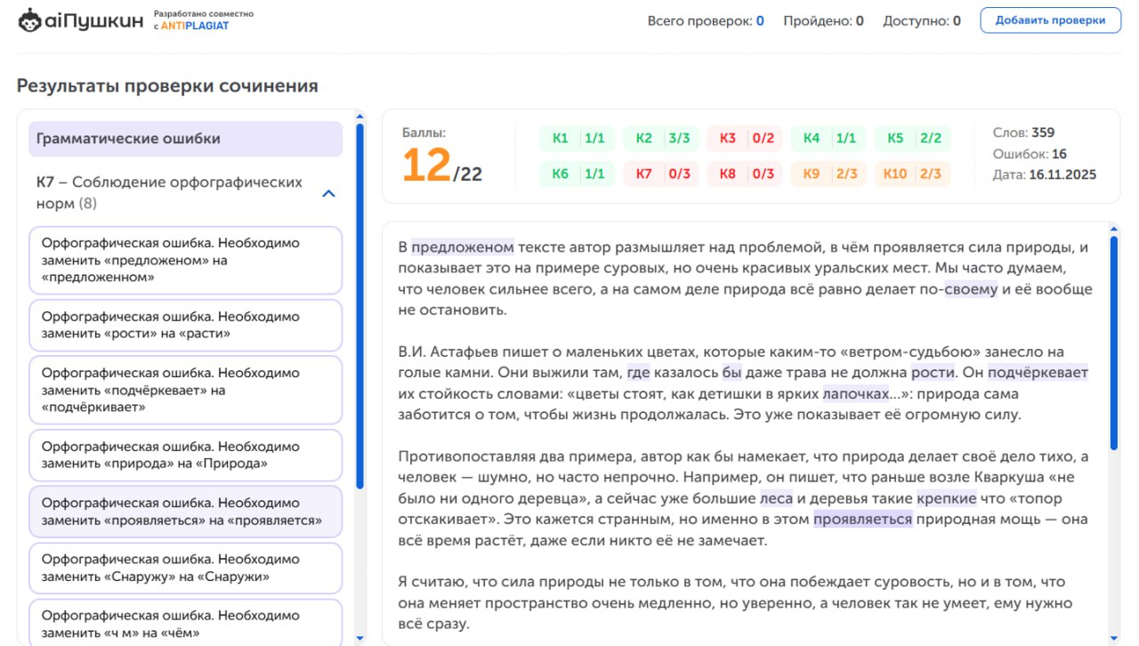 Как проверить сочинение на ЕГЭ по русскому языку через нейросеть, пример отражения ошибок по критериям ФИПИ 2026 года