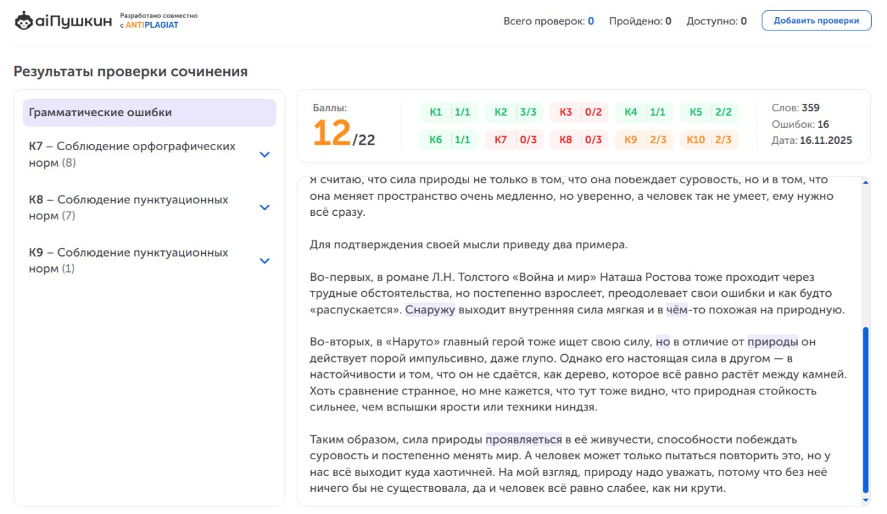 Как проверить сочинение на ЕГЭ по русскому языку через нейросеть, пример отражения ошибок по критериям ФИПИ 2026 года