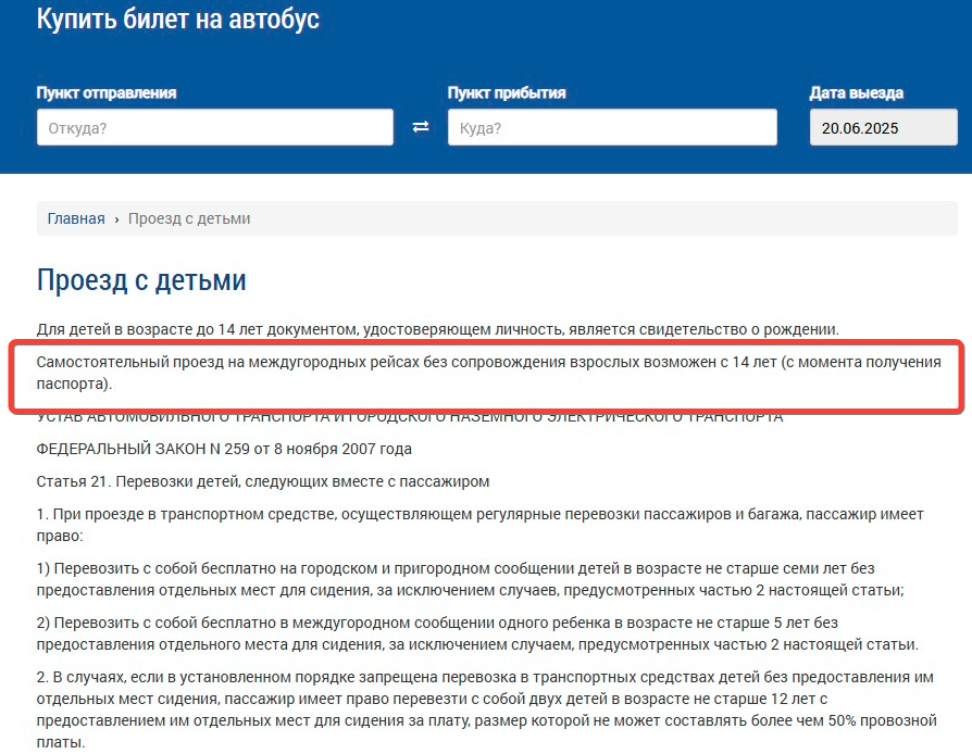 Дети в автобусе — одни или с сопровождением, правила закона № 259-ФЗ   