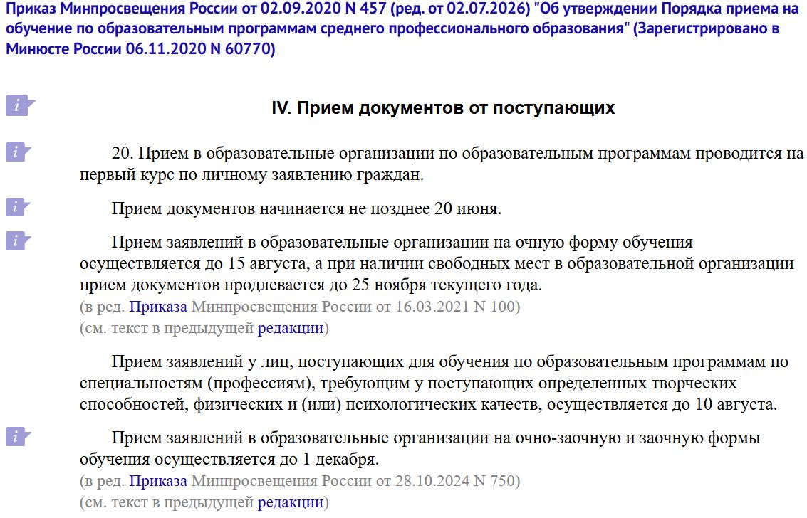 Сроки приёма заявлений от поступающих в колледжи, приказ Минпросвещения действует до 2032 года