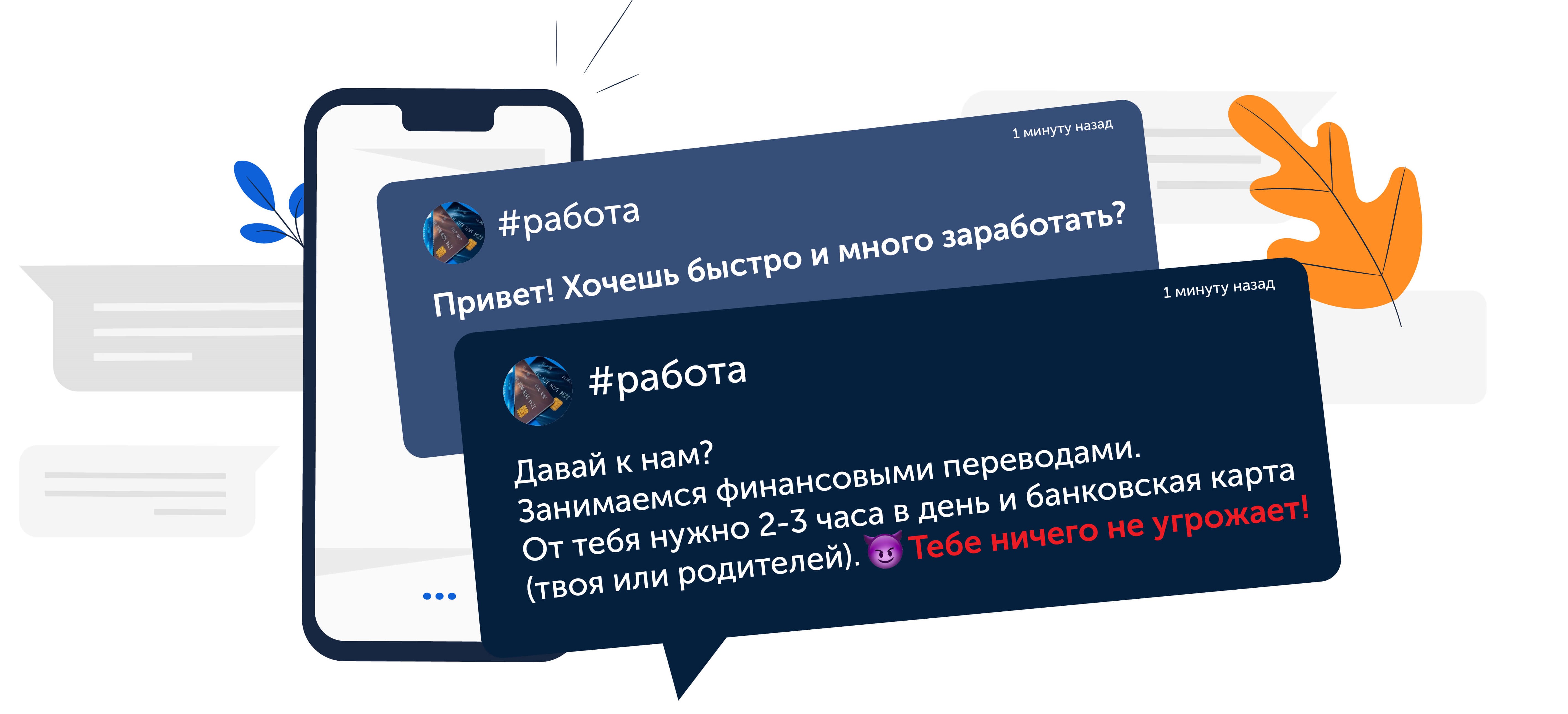 Осторожно, новая афера! Мошенники вербуют школьников стать дроп-курьерами