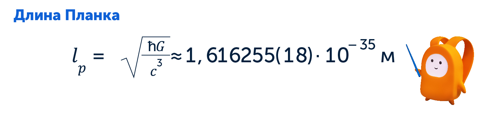 Формула длины Планка
