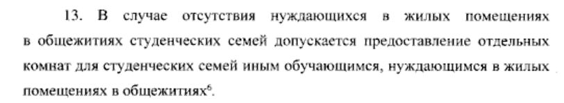 На какое помещение в общежитии может рассчитывать студенческая семья с 2026 года — фрагмент приказа Минобрнауки и Минпросвещения