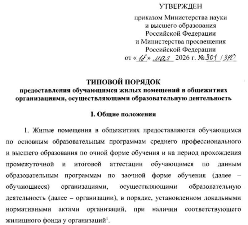 Общежитие для иногородних — порядок предоставления жилых помещений в приказе Минобрнауки и Минпросвещения