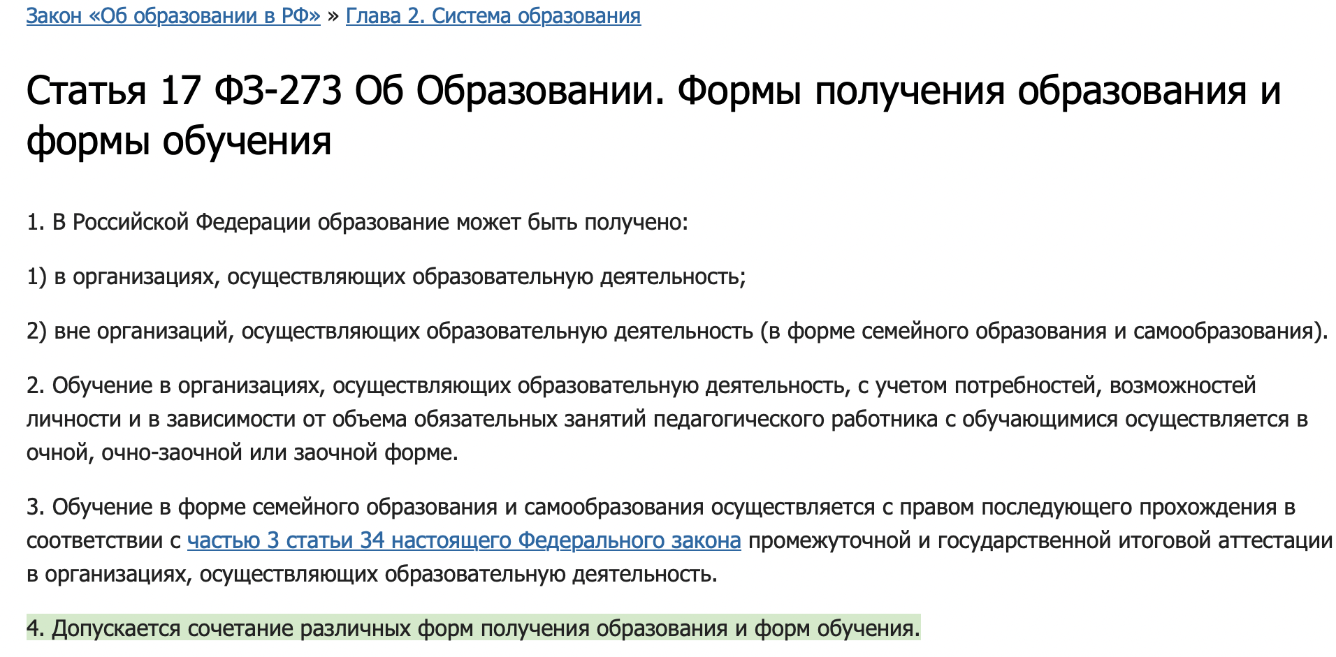 Можно ли совмещать заочную форму обучения с другими, цитата из Закона «Об образовании в Российской Федерации»