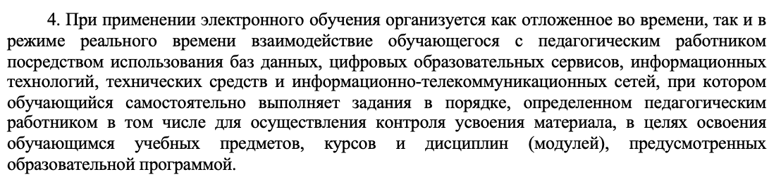 Формы электронного обучения по Постановлению Правительства РФ