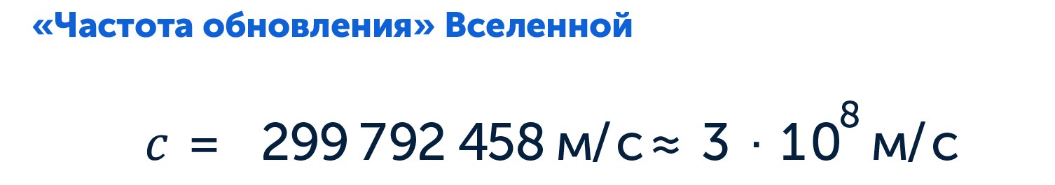 Формула скорости света, частоты обновления вселенной