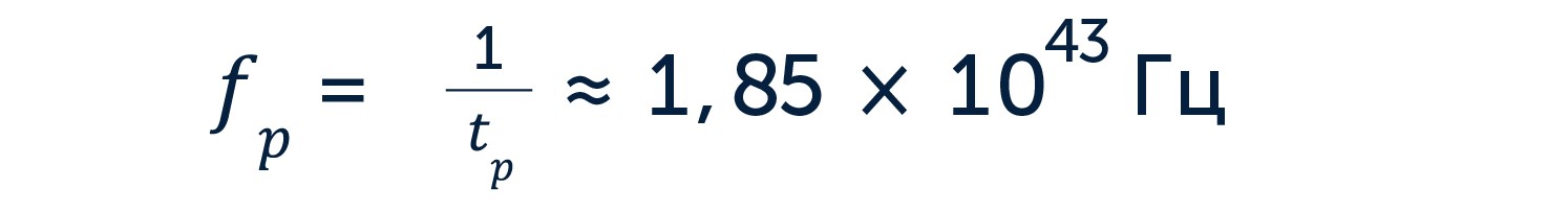 Частота, соответствующая масштабу планковского времени