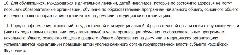 Закон о домашнем обучении, статья об обучении на дому
