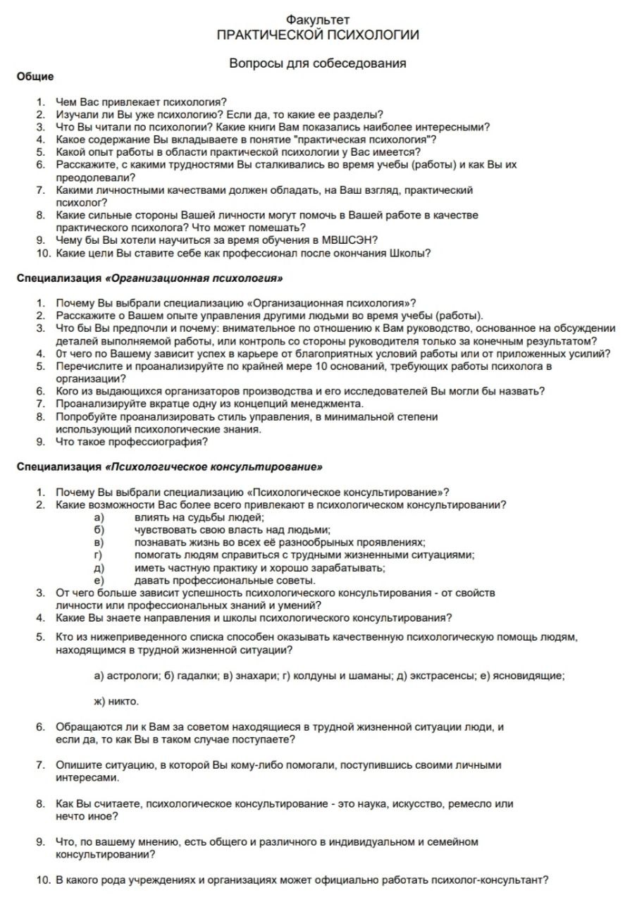 Поступление в вуз, пример психологического собеседования