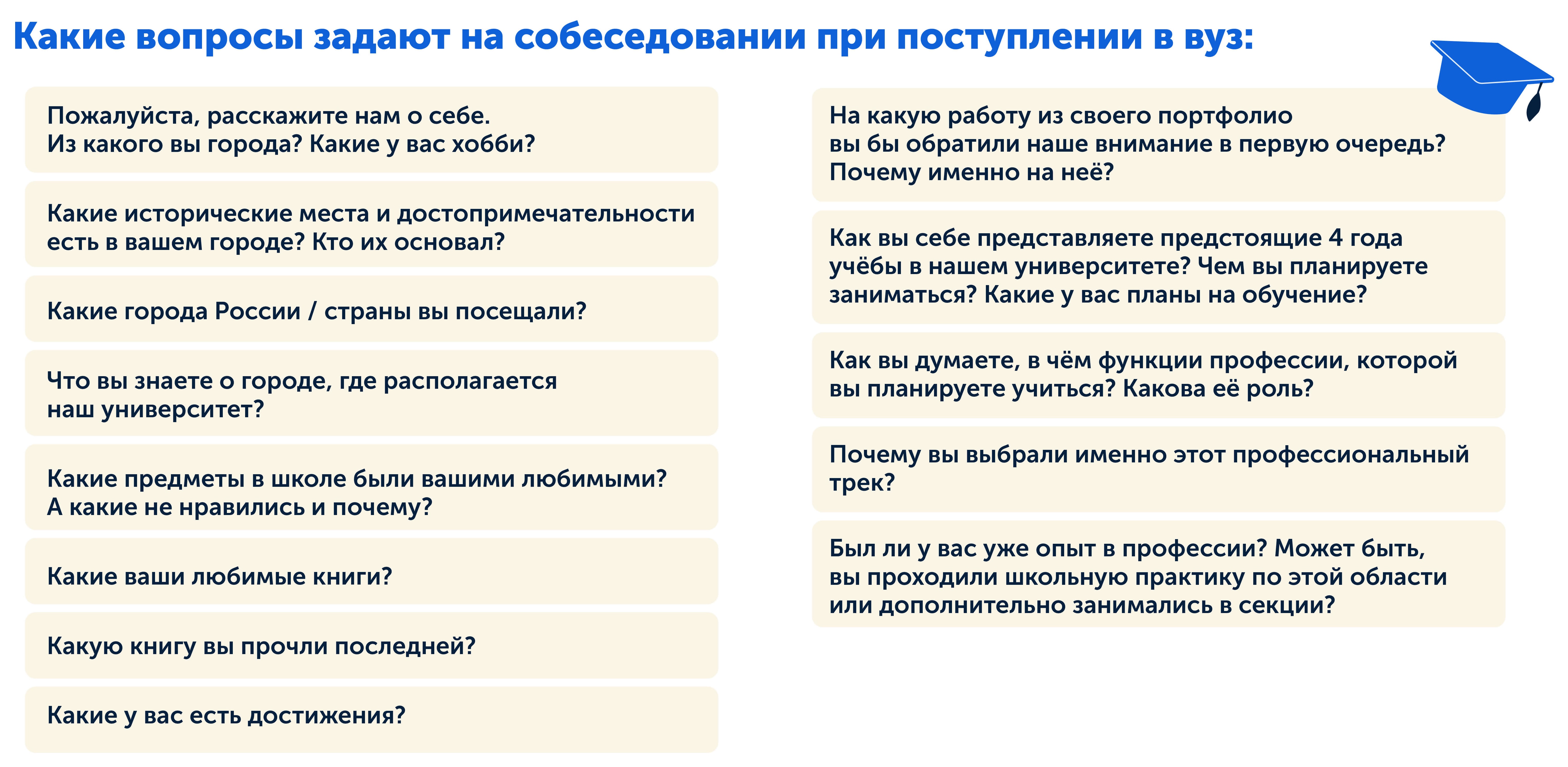 Примеры вопросов на собеседованиях в вуз