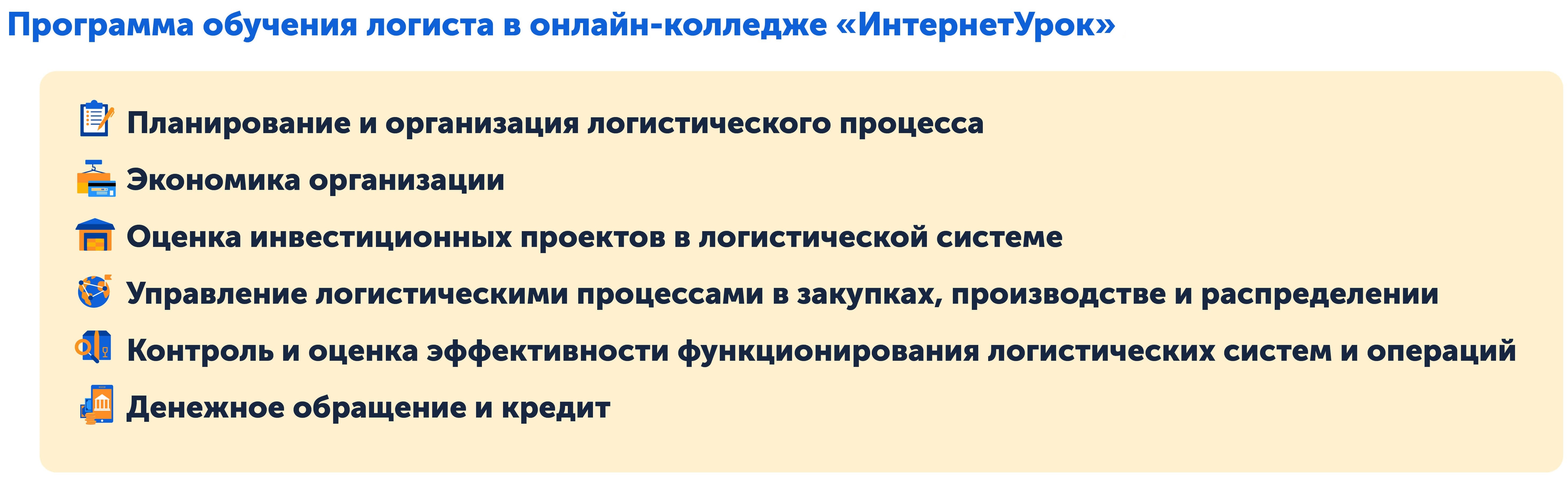 Программа логистики в онлайн-колледже на дистанционном обучении