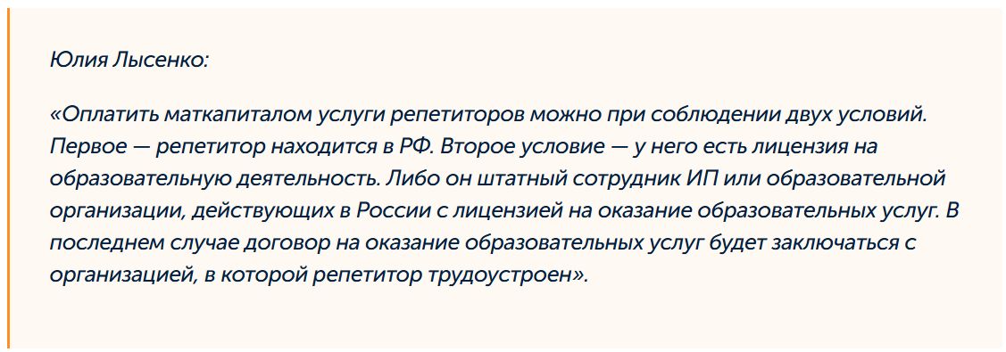 Можно ли оплатить маткапиталом услуги репетитора, отвечает юрист