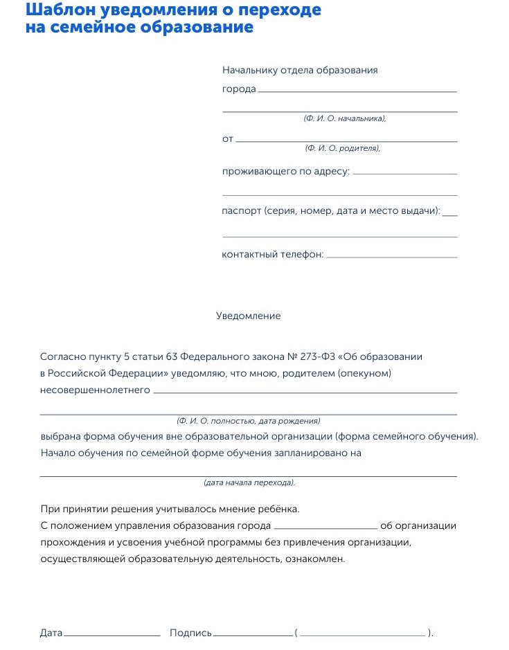 Скачать уведомление о переходе на семейное образование