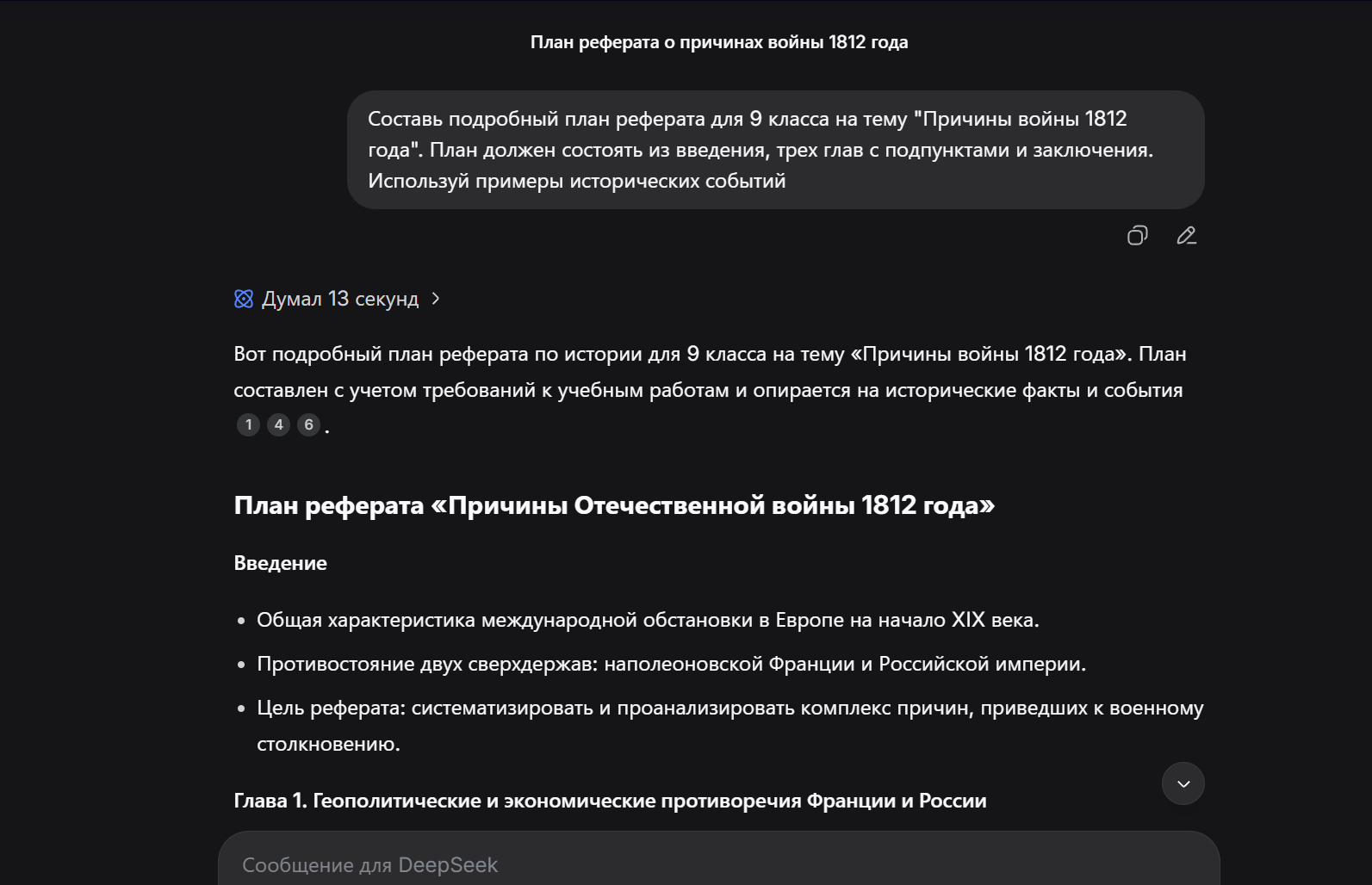 Нейросети для ДЗ, хороший промпт для создания реферата вместе с DeepSeek