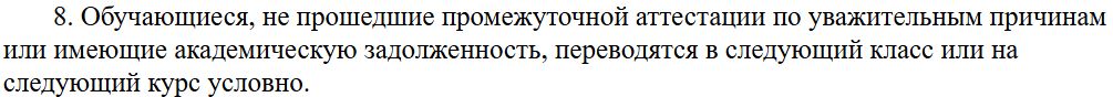 Не сдал аттестацию, что считают уважительной причиной