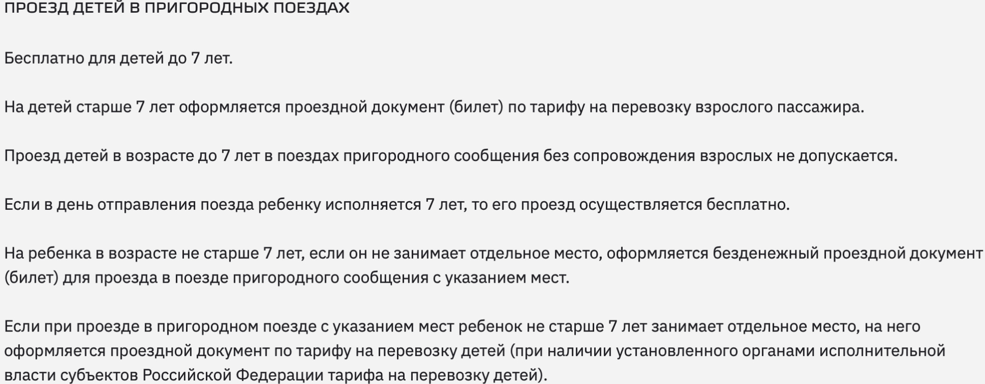 Как купить билет на пригородный поезд ребёнку со скидкой или вообще не платить, со скольких лет нужен билет на автобус, правила закона № 259-ФЗ  