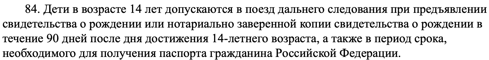 Дети в поезде — одни или с сопровождением, правила закона № 259-ФЗ 