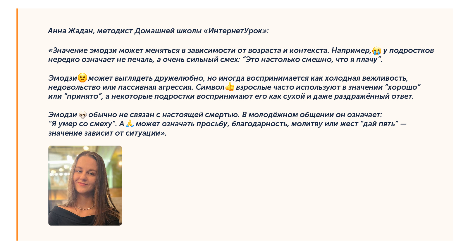 Переводчик эмодзи: когда значение понимают неправильно, на примерах показывает методист Домашней школы «ИнтернетУрок» Анна Жадан
