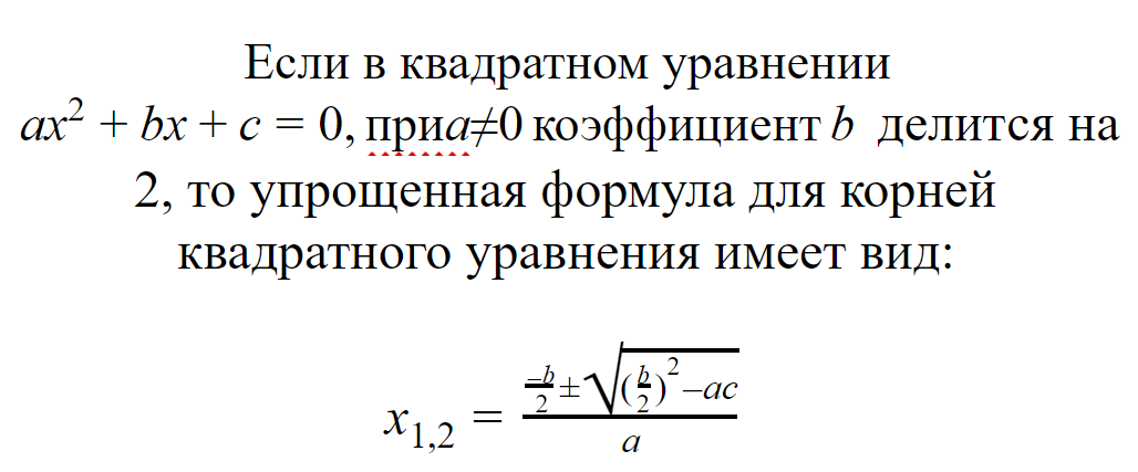 Упрощённая формула для корней квадратного уравнения