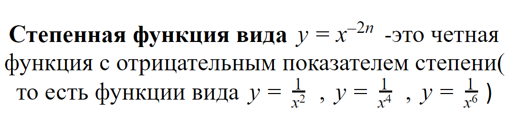 Степенная функция вида y = x-2n