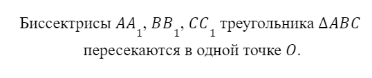 Теорема о пересечении биссектрис треугольника