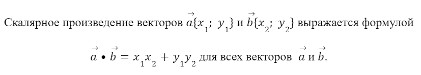 Теорема о скалярном произведении векторов в координатах