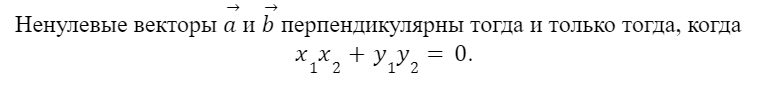Следствие из теоремы о скалярном произведении векторов в координатах