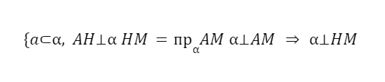 Обратная теорема к теореме о трёх перпендикулярах