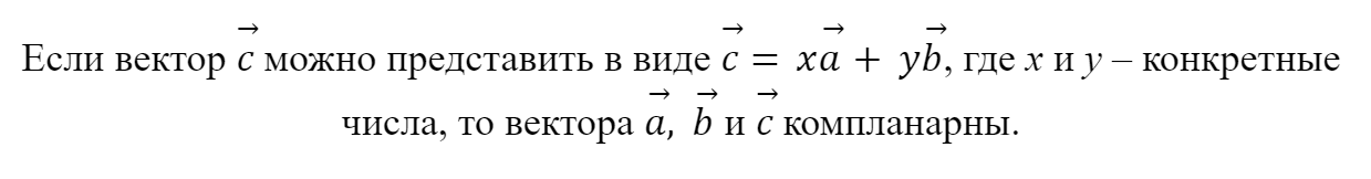 Теорема о компланарных векторах, сложение векторов в пространстве