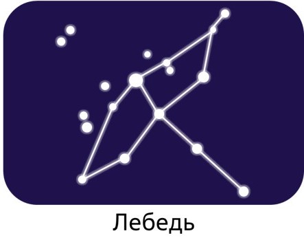Лебедь
