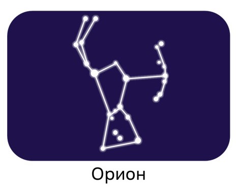 Орион