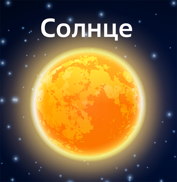 Солнце