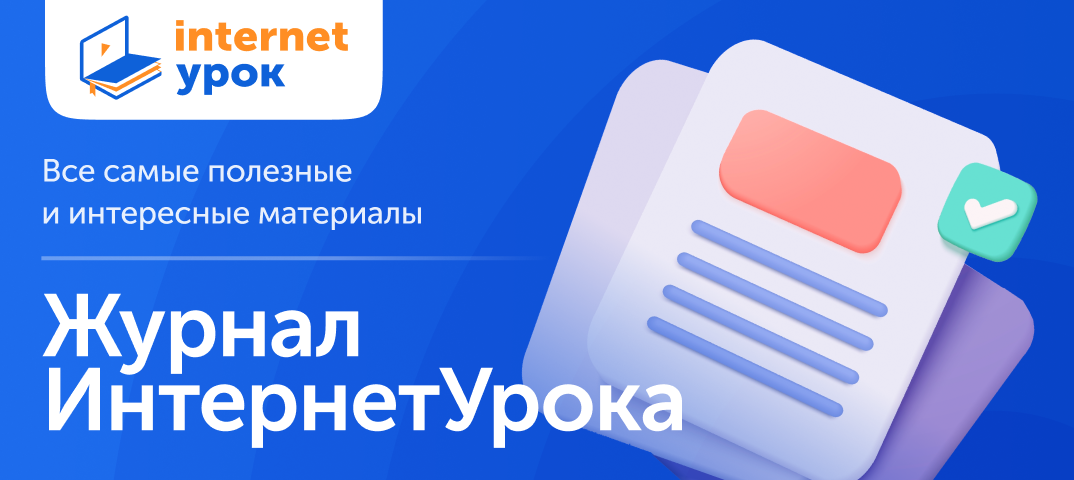 Интернет урок. Интернет урок 6. Интернет урок. Интернет урок ответы 9 класс. Interneturok 2010.