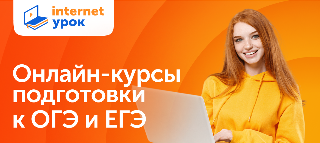 Онлайн-курсы по подготовке к ЕГЭ