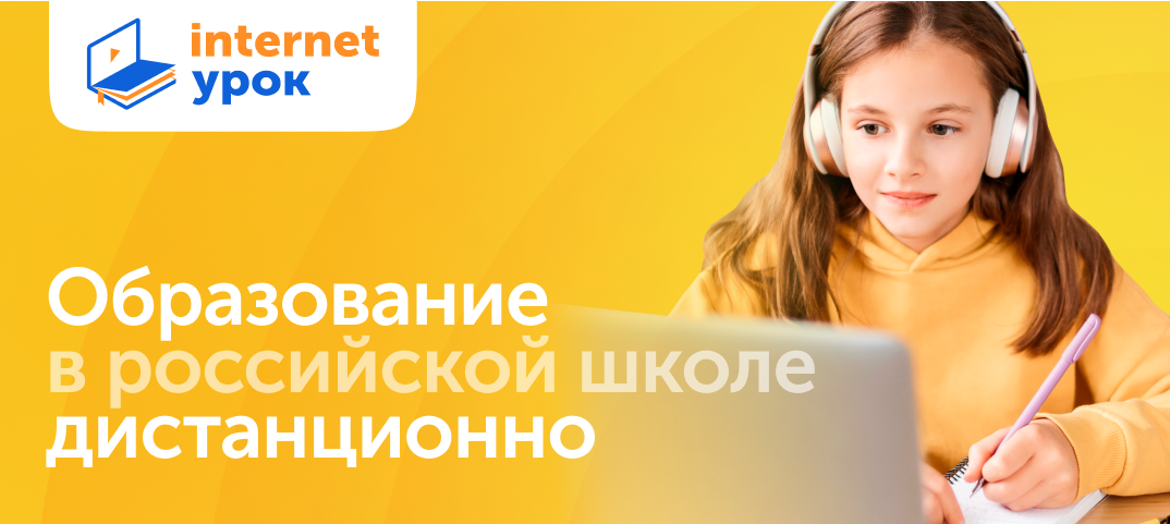 3 интернет урок. Интернет урок. интернет урок ссылка. interneturok. ry реклама.