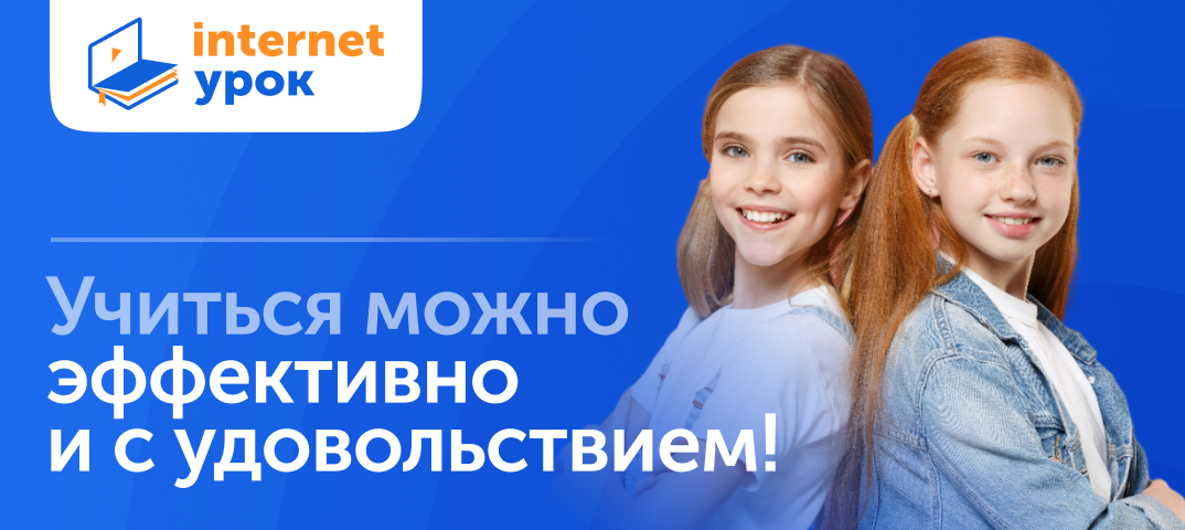 Школа «ИнтернетУрок»: учиться можно эффективно и с удовольствием! (и не ...